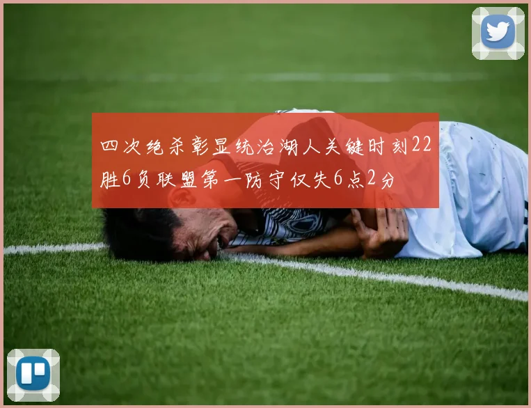 四次绝杀彰显统治湖人关键时刻22胜6负联盟第一防守仅失6点2分
