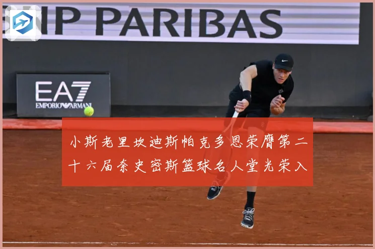 小斯老里坎迪斯帕克多恩荣膺第二十六届奈史密斯篮球名人堂光荣入赛场复盘