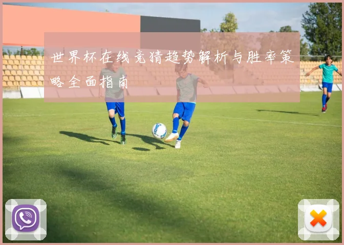 世界杯在线竞猜趋势解析与胜率策略全面指南