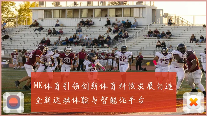 MK体育引领创新体育科技发展打造全新运动体验与智能化平台