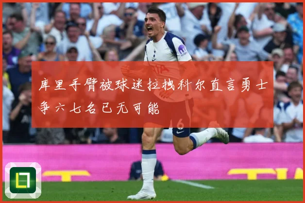 库里手臂被球迷拉拽科尔直言勇士争六七名已无可能