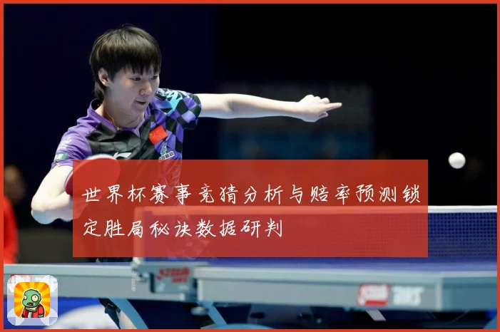 世界杯赛事竞猜分析与赔率预测锁定胜局秘诀数据研判