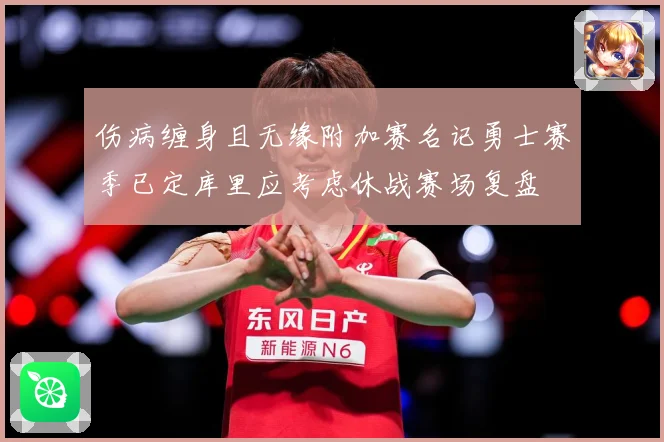 伤病缠身且无缘附加赛名记勇士赛季已定库里应考虑休战赛场复盘