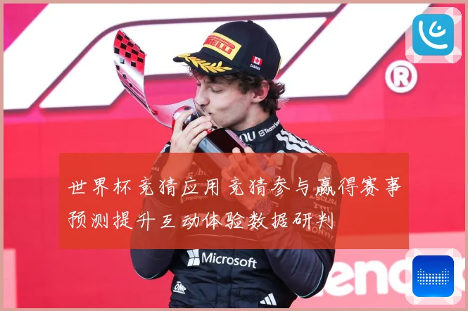 世界杯竞猜应用竞猜参与赢得赛事预测提升互动体验数据研判