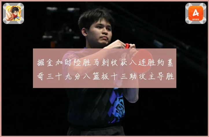 掘金加时险胜马刺收获八连胜约基奇三十九分八篮板十三助攻主导胜赛场复盘