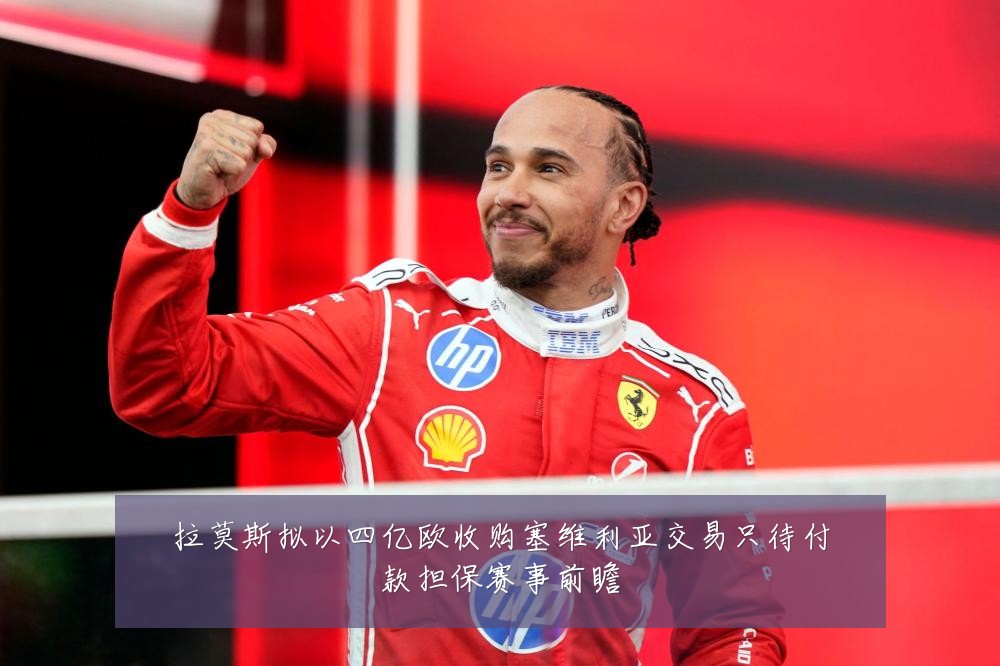 拉莫斯拟以四亿欧收购塞维利亚交易只待付款担保赛事前瞻