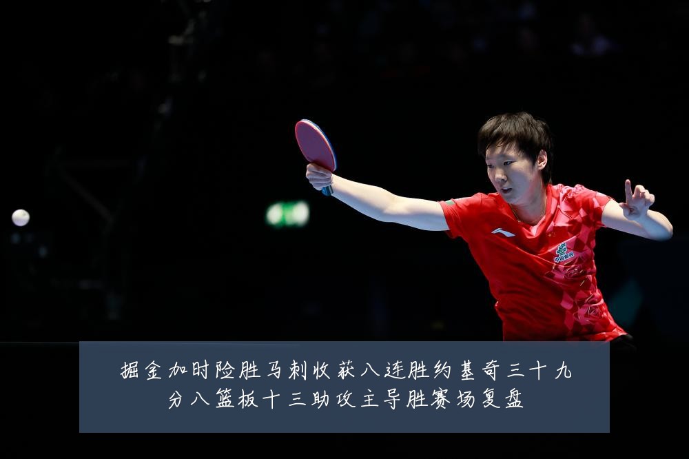 掘金加时险胜马刺收获八连胜约基奇三十九分八篮板十三助攻主导胜赛场复盘