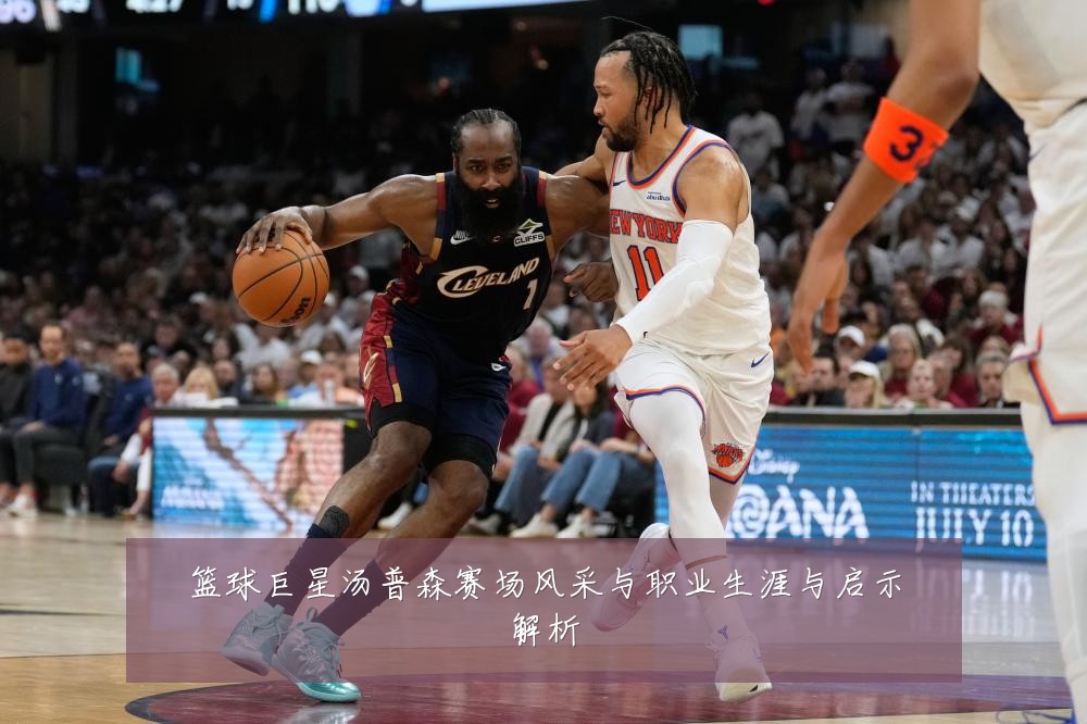 篮球巨星汤普森赛场风采与职业生涯与启示解析