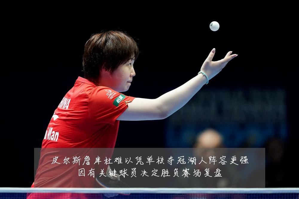 皮尔斯詹库杜难以凭单核夺冠湖人阵容更强因有关键球员决定胜负赛场复盘