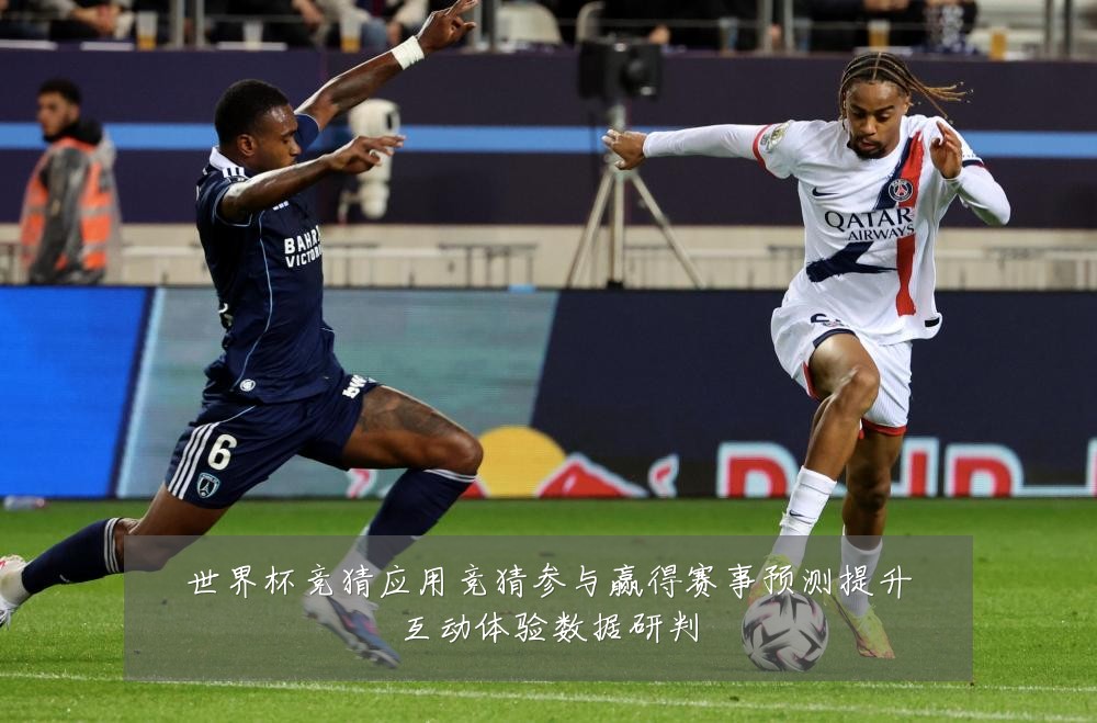 世界杯竞猜应用竞猜参与赢得赛事预测提升互动体验数据研判