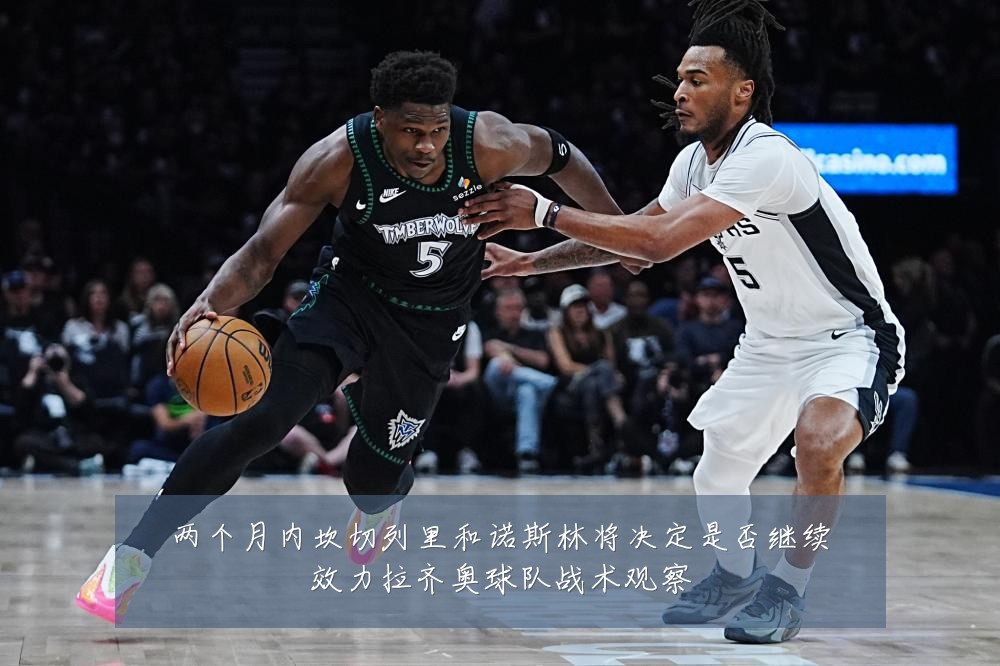 两个月内坎切列里和诺斯林将决定是否继续效力拉齐奥球队战术观察