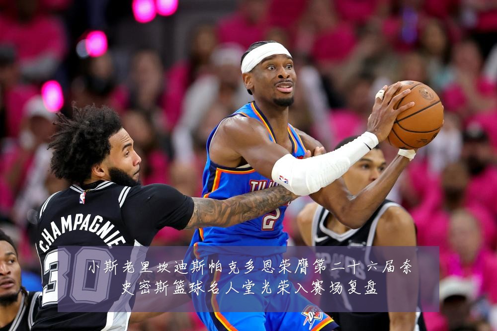 小斯老里坎迪斯帕克多恩荣膺第二十六届奈史密斯篮球名人堂光荣入赛场复盘