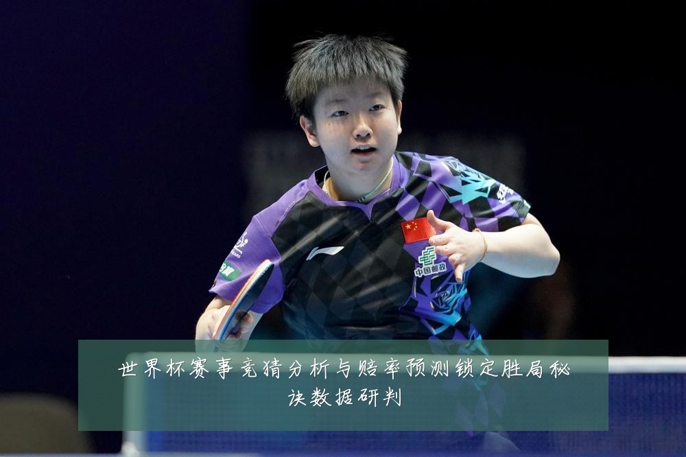 世界杯赛事竞猜分析与赔率预测锁定胜局秘诀数据研判