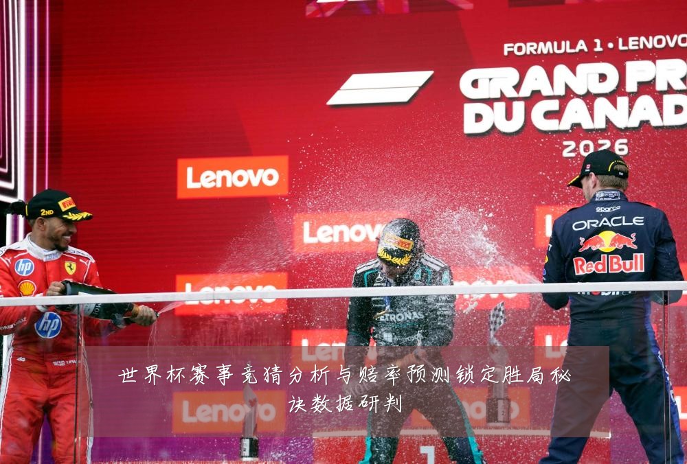世界杯赛事竞猜分析与赔率预测锁定胜局秘诀数据研判