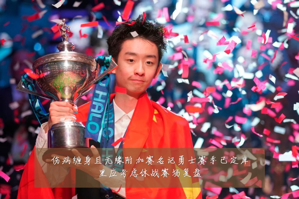 伤病缠身且无缘附加赛名记勇士赛季已定库里应考虑休战赛场复盘