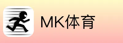 MK体育